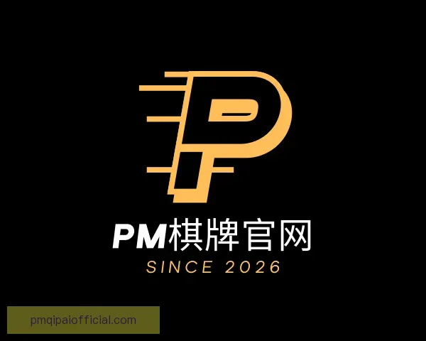 认识PM棋牌官网